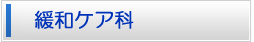 緩和ケア科