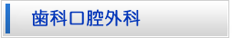 歯科口腔外科