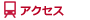 交通・アクセス