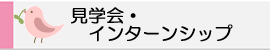 見学会・インターンシップ