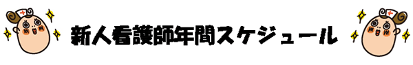 新人看護師年間スケジュール