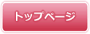 トップページ