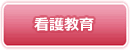 看護教育