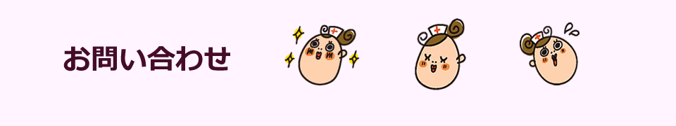 お問い合わせ